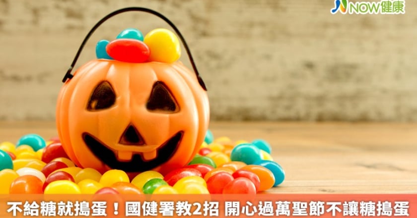 不給糖就搗蛋！國健署教2招 開心過萬聖節不讓糖搗蛋