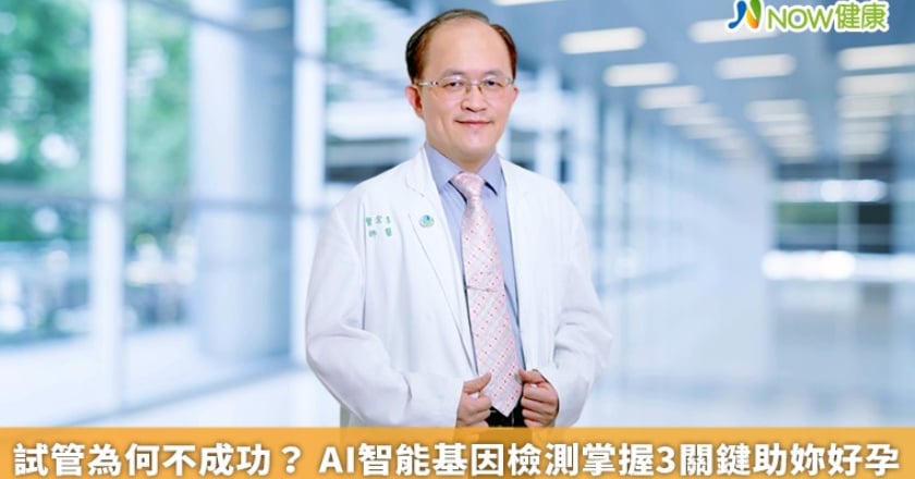 試管為何不成功? AI智能基因檢測掌握3關鍵助妳好孕