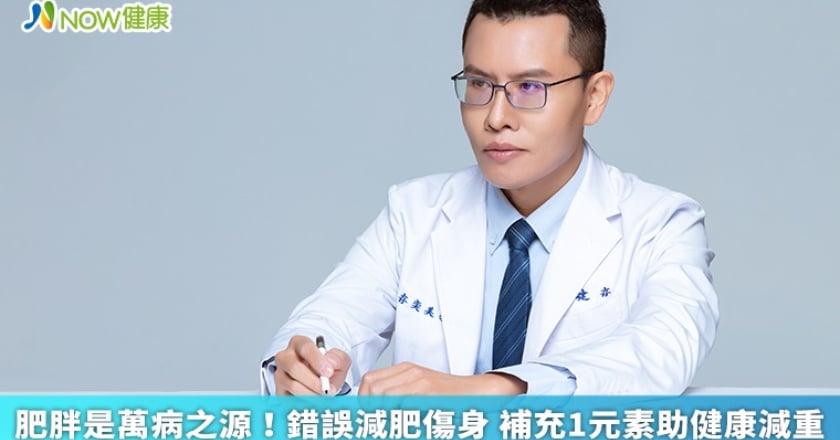 肥胖是萬病之源!錯誤減肥傷身 補充1元素助健康減重