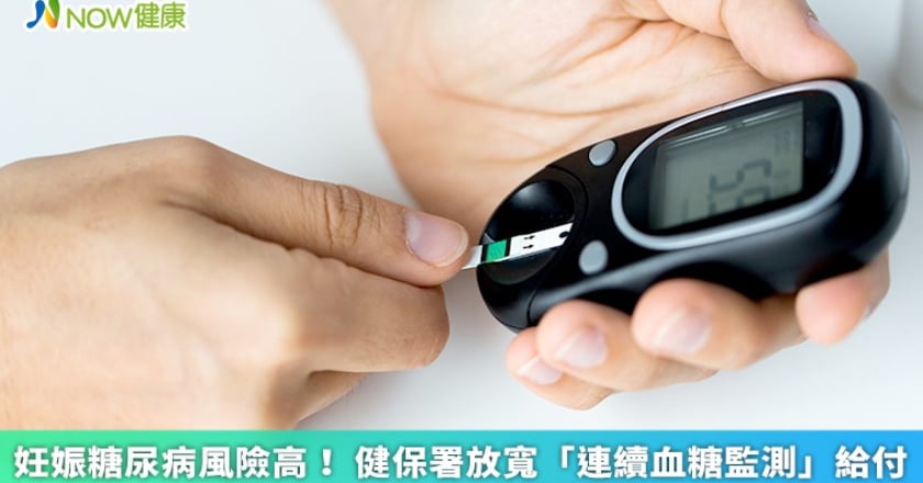 妊娠糖尿病風險高! 健保署放寬「連續血糖監測」給付