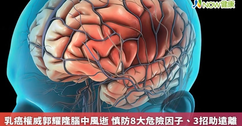 乳癌權威郭耀隆腦中風逝 慎防8大危險因子、3招助遠離