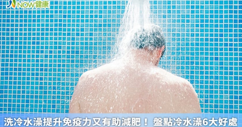洗冷水澡提升免疫力又有助減肥! 盤點冷水澡6大好處