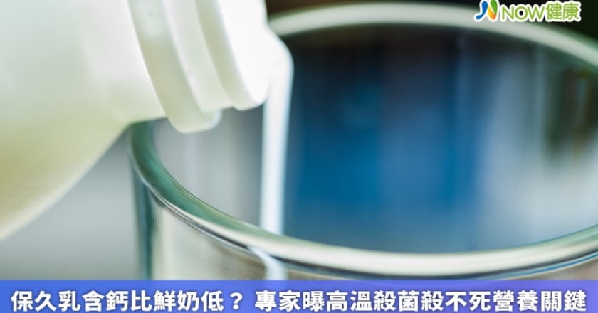 保久乳含鈣比鮮奶低？ 專家曝高溫殺菌殺不死營養關鍵