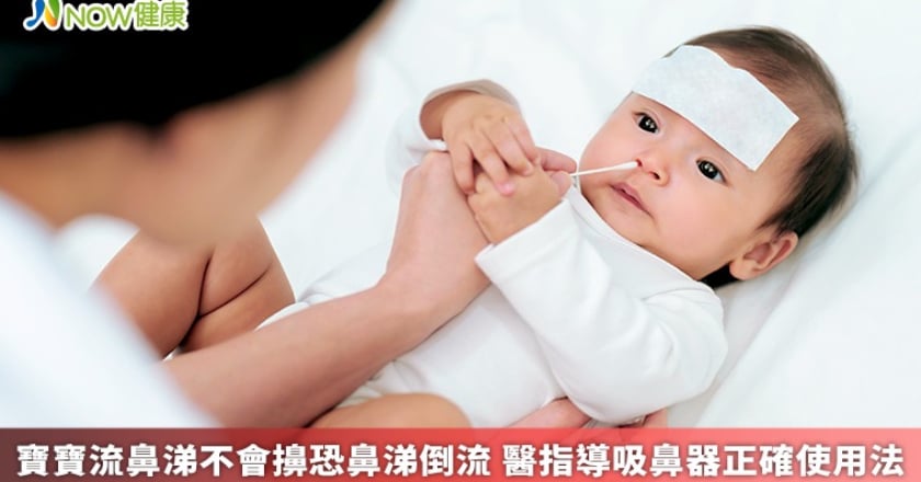 寶寶流鼻涕不會擤恐鼻涕倒流 醫指導吸鼻器正確使用法
