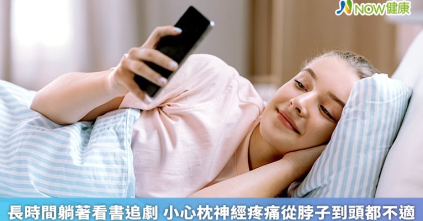 長時間躺著看書追劇 小心枕神經疼痛從脖子到頭都不適
