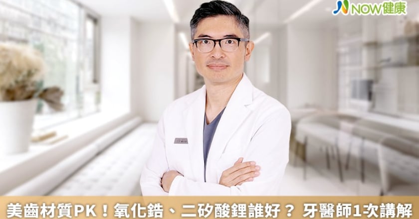 美齒材質PK！氧化鋯、二矽酸鋰誰好？ 牙醫師1次講解