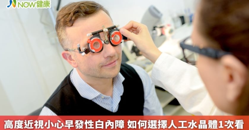 高度近視小心早發性白內障 如何選擇人工水晶體1次看