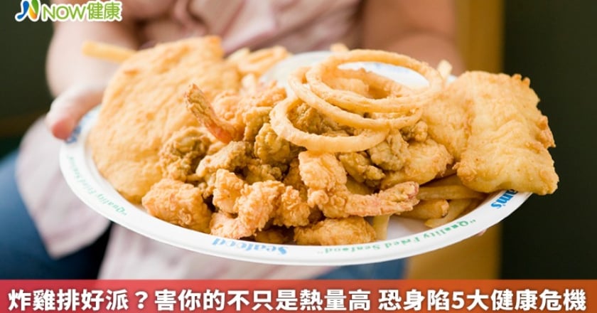 炸雞排好派?害你的不只是熱量高 恐身陷5大健康危機