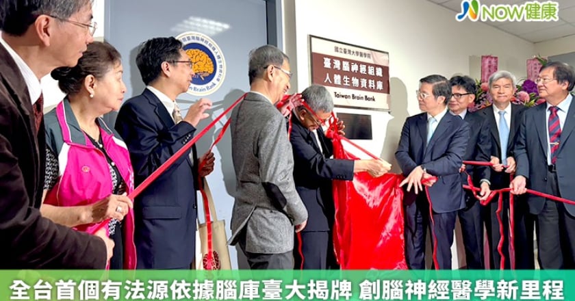 全台首個有法源依據腦庫臺大揭牌 創腦神經醫學新里程