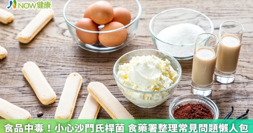 食品中毒！小心沙門氏桿菌 食藥署整理常見問題懶人包