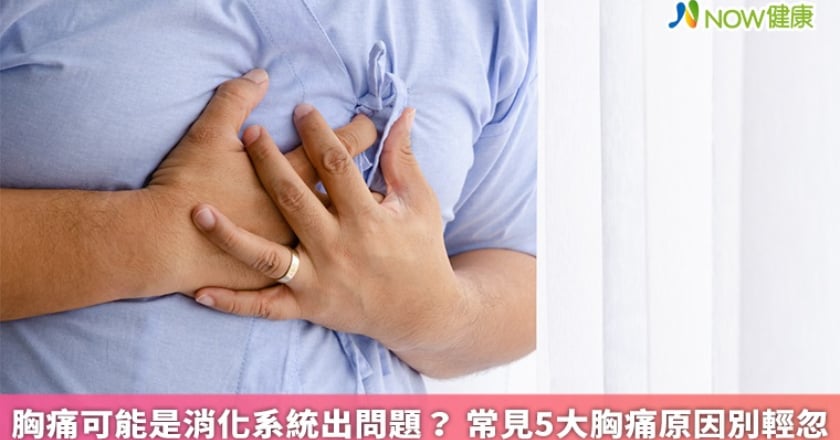 胸痛可能是消化系統出問題？ 常見5大胸痛原因別輕忽