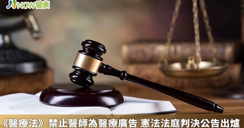《醫療法》禁止醫師為醫療廣告 憲法法庭判決公告出爐
