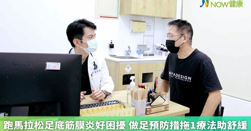 跑馬拉松足底筋膜炎好困擾 做足預防措拖1療法助舒緩