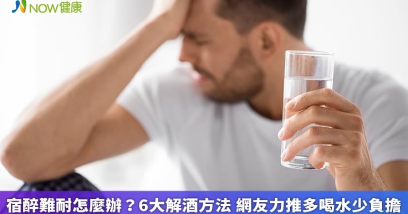 宿醉難耐怎麼辦?6大解酒方法 網友力推多喝水少負擔