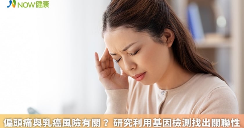 偏頭痛與乳癌風險有關? 研究利用基因檢測找出關聯性