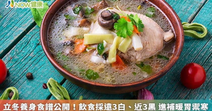 立冬養身食譜公開！飲食採遠3白、近3黑 進補暖胃禦寒
