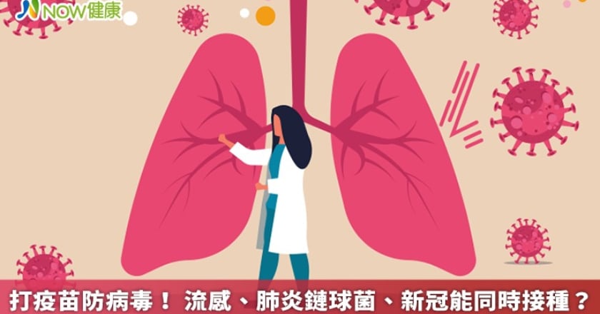 打疫苗防病毒! 流感、肺炎鏈球菌、新冠能同時接種?