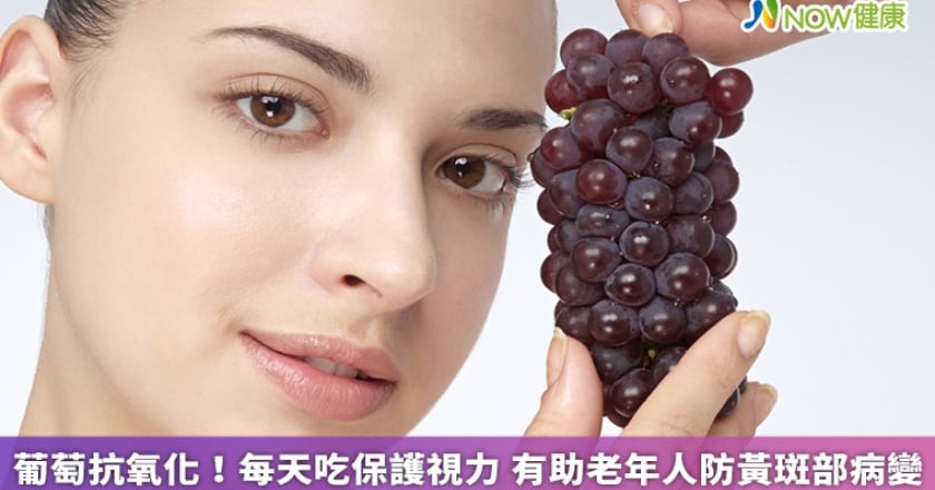 葡萄抗氧化！每天吃保護視力 有助老年人防黃斑部病變