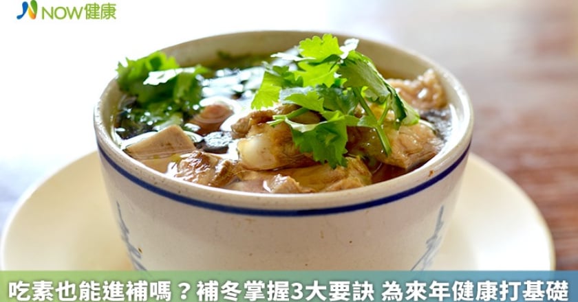 吃素也能進補嗎？補冬掌握3大要訣 為來年健康打基礎