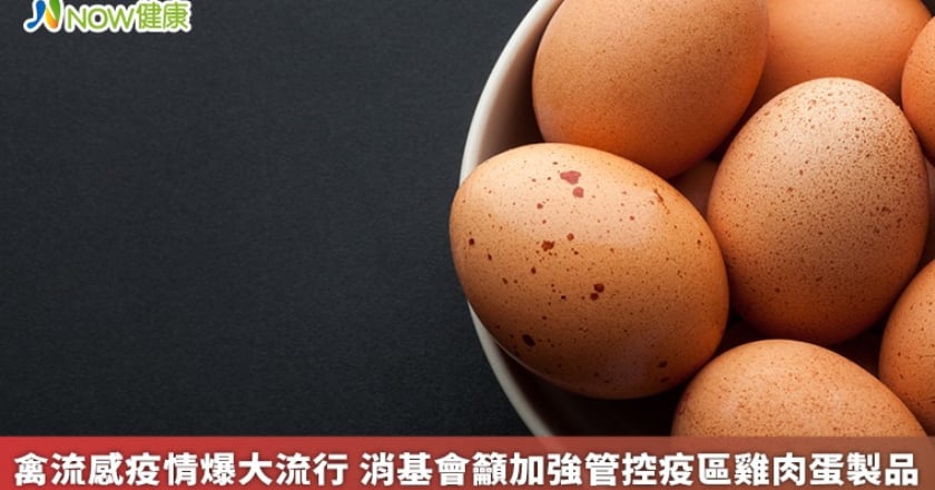 禽流感疫情爆大流行 消基會籲加強管控疫區雞肉蛋製品
