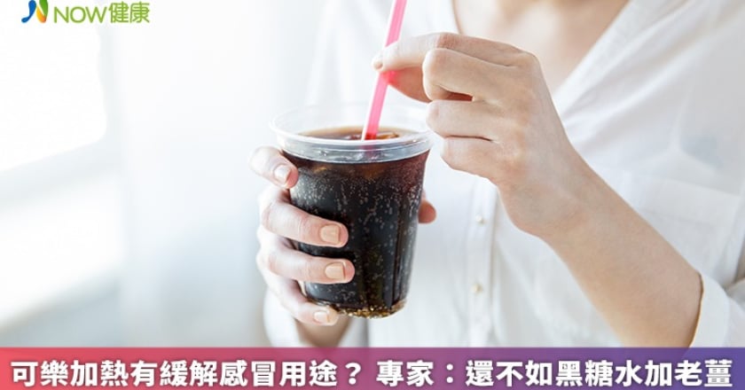 可樂加熱有緩解感冒用途? 專家:還不如黑糖水加老薑