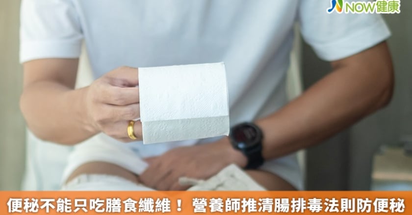 便秘不能只吃膳食纖維! 營養師推清腸排毒法則防便秘
