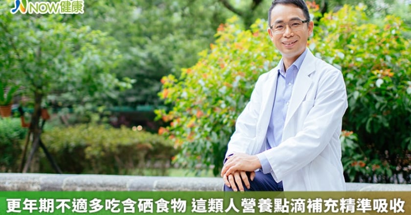 更年期不適多吃含硒食物 這類人營養點滴補充精準吸收