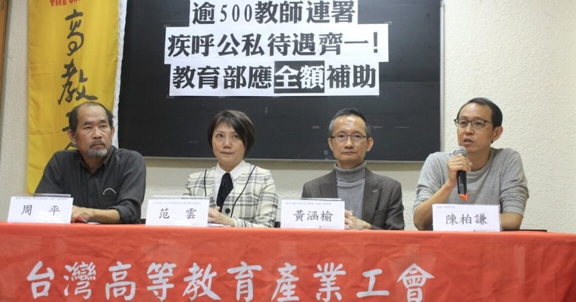 逾500大專師連署公私待遇齊一 籲教部全額補助