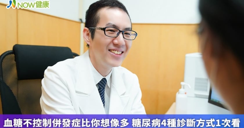 血糖不控制併發症比你想像多 糖尿病4種診斷方式1次看