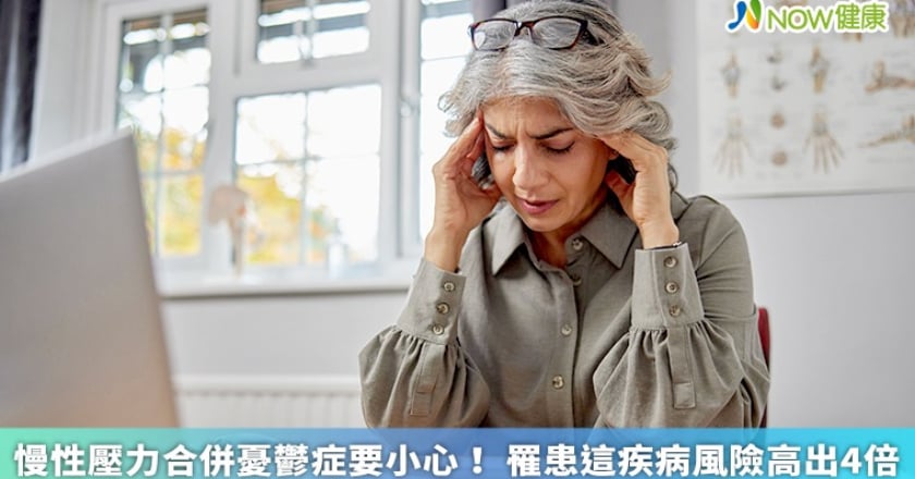 慢性壓力合併憂鬱症要小心! 罹患這疾病風險高出4倍