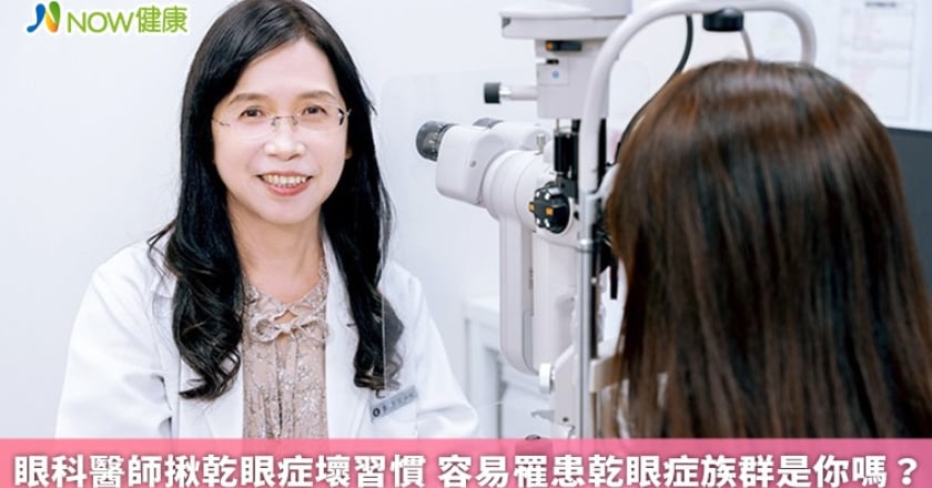 眼科醫師揪乾眼症壞習慣 容易罹患乾眼症族群是你嗎？