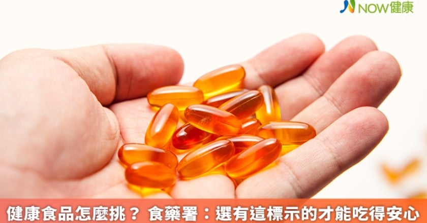 健康食品怎麼挑？ 食藥署：選有這標示的才能吃得安心