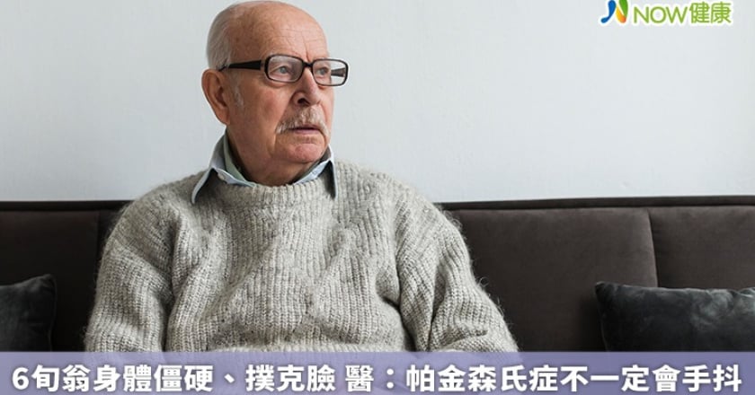 6旬翁身體僵硬、撲克臉 醫：帕金森氏症不一定會手抖