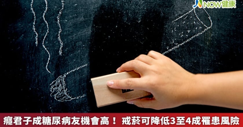 癮君子成糖尿病友機會高! 戒菸可降低3至4成罹患風險