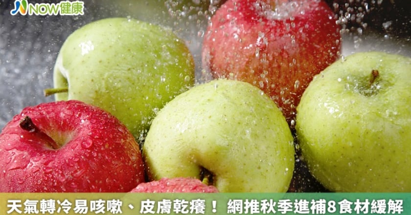 天氣轉冷易咳嗽、皮膚乾癢！ 網推秋季進補8食材緩解