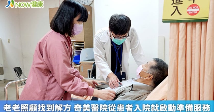 老老照顧找到解方 奇美醫院從患者入院就啟動準備服務