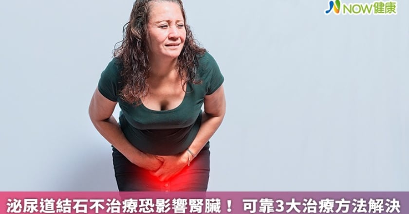 泌尿道結石不治療恐影響腎臟！ 可靠3大治療方法解決
