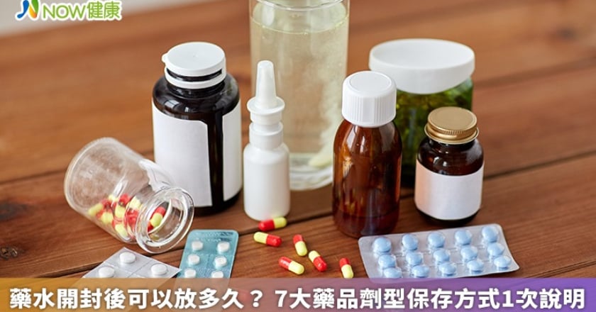 藥水開封後可以放多久? 7大藥品劑型保存方式1次說明