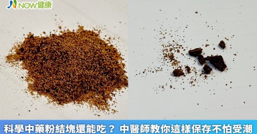 科學中藥粉結塊還能吃？ 中醫師教你這樣保存不怕受潮