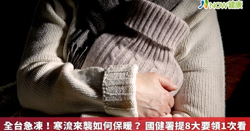 全台急凍！寒流來襲如何保暖？ 國健署提8大要領1次看