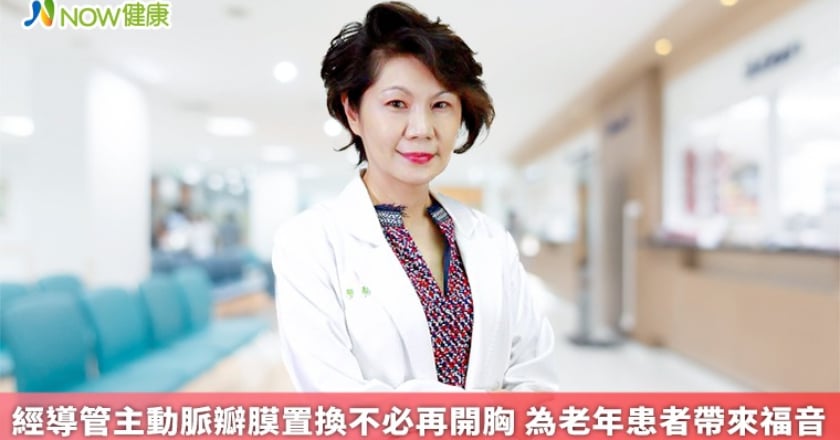 經導管主動脈瓣膜置換不必再開胸 為老年患者帶來福音