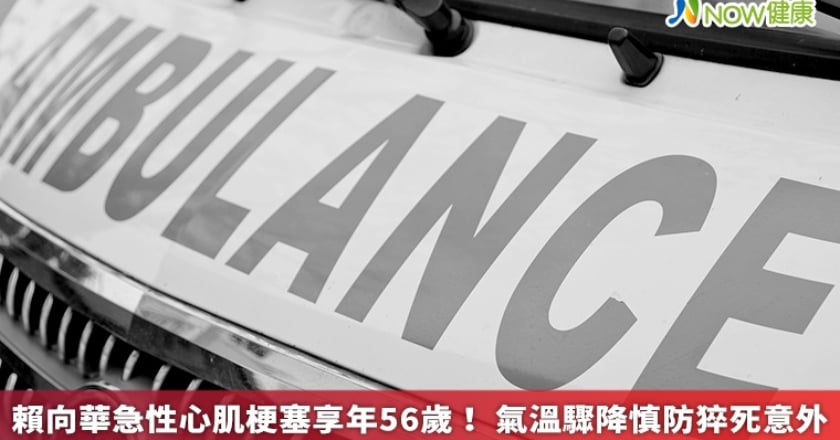 賴向華急性心肌梗塞享年56歲! 氣溫驟降慎防猝死意外