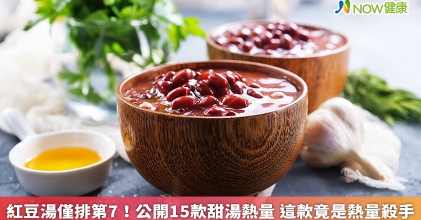 紅豆湯僅排第7！公開15款甜湯熱量 這款竟是熱量殺手