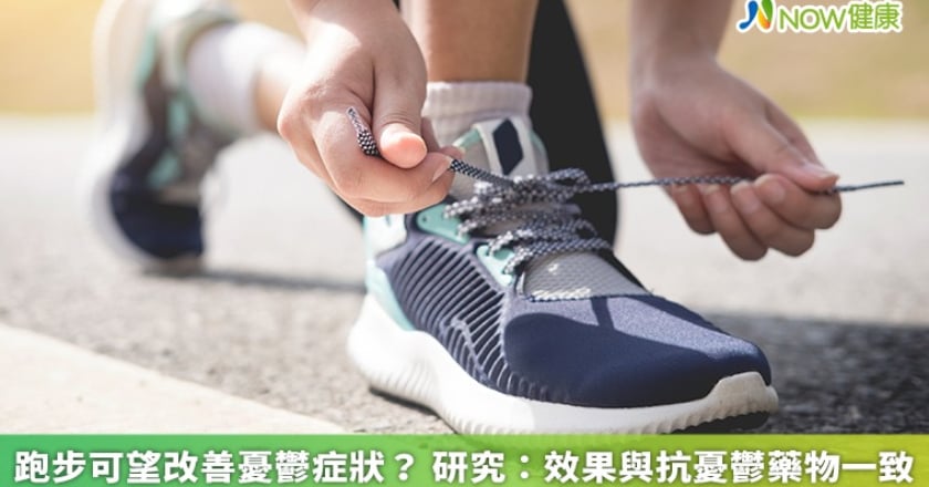 跑步可望改善憂鬱症狀? 研究:效果與抗憂鬱藥物一致
