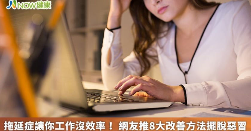 拖延症讓你工作沒效率! 網友推8大改善方法擺脫惡習