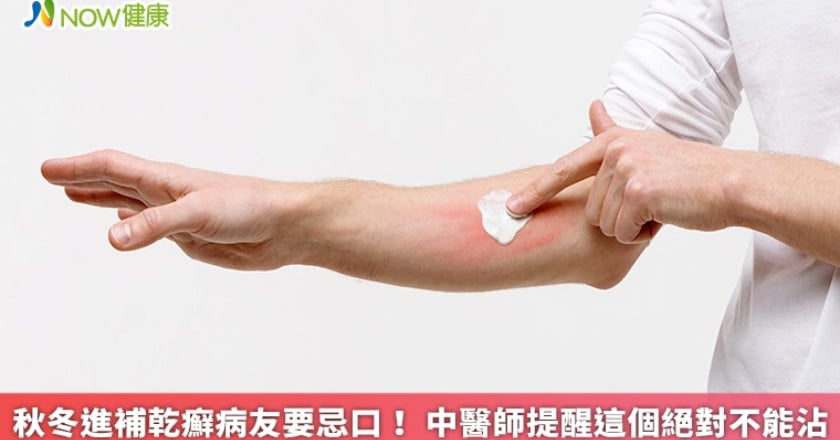 秋冬進補乾癬病友要忌口! 中醫師提醒這個絕對不能沾