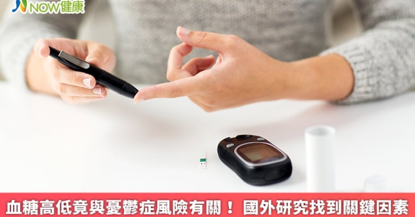 血糖高低竟與憂鬱症風險有關！ 國外研究找到關鍵因素