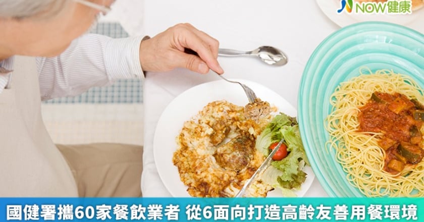 國健署攜60家餐飲業者 從6面向打造高齡友善用餐環境