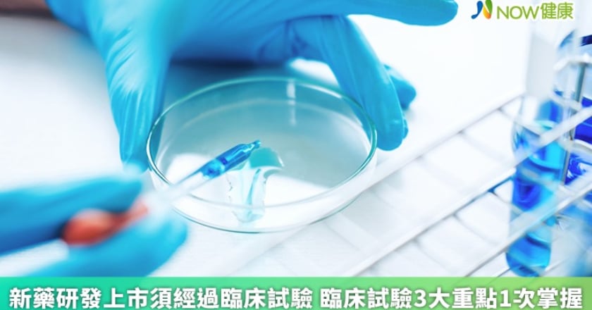 新藥研發上市須經過臨床試驗 臨床試驗3大重點1次掌握