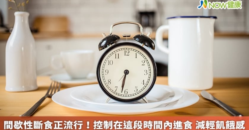 間歇性斷食正流行!控制在這段時間內進食 減輕飢餓感